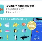 「スマホを止めれば魚が育つ」のAppストアの説明