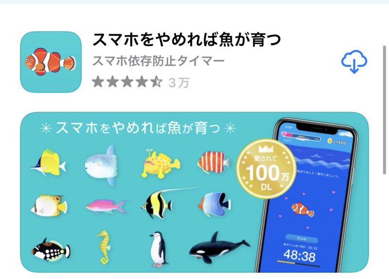 「スマホを止めれば魚が育つ」のAppストアの説明