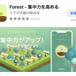 ★Appストアで「FOREST」をインストール(有料490円)