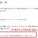 セーフサーチの設定画面から「オフ」にチェックを入れればぼかしは解除される